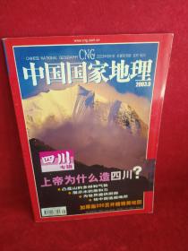 中国国家地理2003年9月（四川专辑）