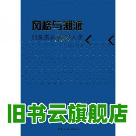 風(fēng)格與潮派：創(chuàng)意美學(xué)3×4人談 王大宙編 上海人民美術(shù)出版社 9787532268634