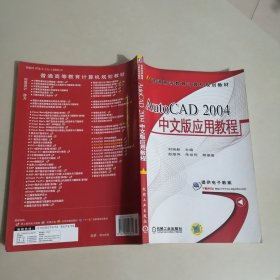 普通高等教育计算机规划教材：AutoCAD 2004中文版应用教程