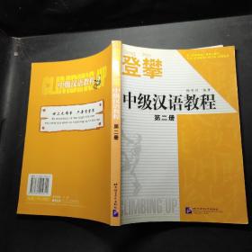 登攀—中级汉语教程2