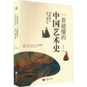 一看就懂的中国艺术史 书画卷6 宋朝:雅致天成祝唯慵WX