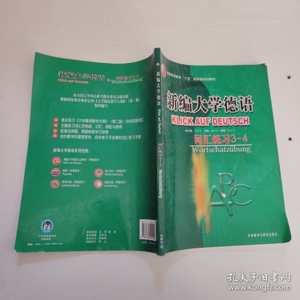 普通高等教育十五国家级规划教材·新编大学德语：词汇练习（3-4）