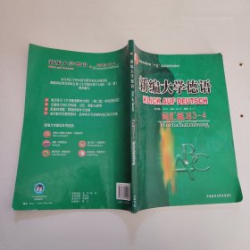 普通高等教育十五国家级规划教材·新编大学德语：词汇练习（3-4）