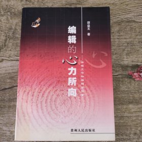 编辑的心力所向 ——编辑工作和编辑学探索(邵益文签赠本）