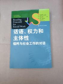 话语、权力和主体性：福柯与社会工作的对话