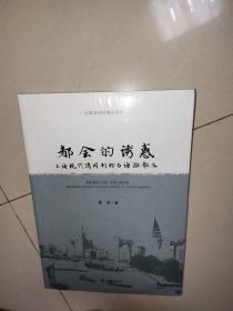 都会的诱惑--上海现代消闲刊物与海派散文