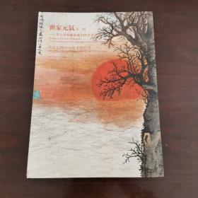 世家元气 第二辑 华人重要藏家藏中国书画专场 软精装！