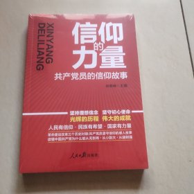 信仰的力量：共产党员的信仰故事