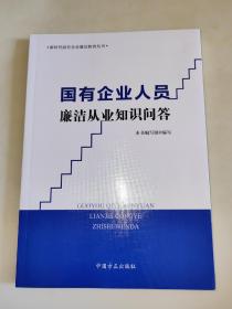 国有企业人员廉洁从业知识问答