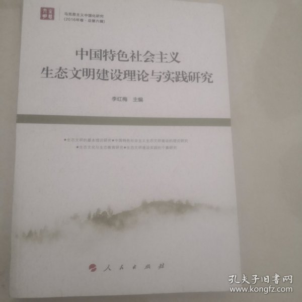 中国特色社会主义生态文明建设理论与实践研究《马克思主义中国化研究（2016年卷 总第六辑）》