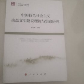 中国特色社会主义生态文明建设理论与实践研究《马克思主义中国化研究（2016年卷 总第六辑）》