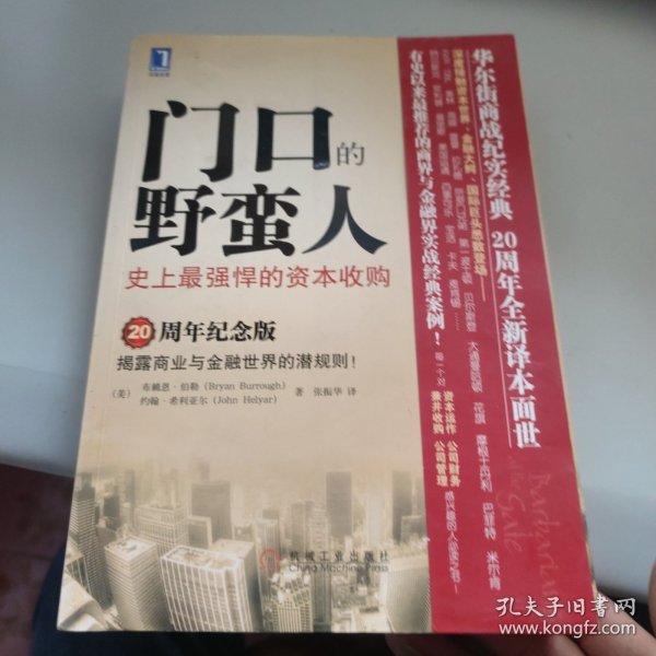 门口的野蛮人：史上最强悍的资本收购