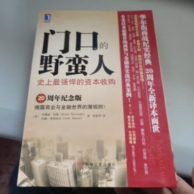 门口的野蛮人：史上最强悍的资本收购