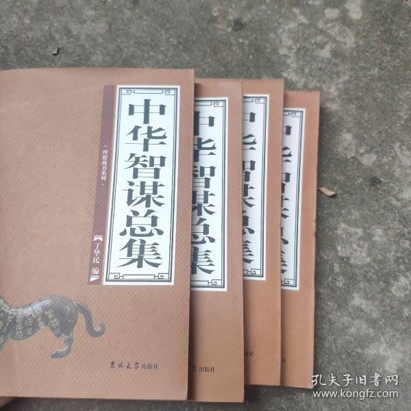 中华智谋总集（全4卷）