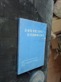 企业技术能力演化与技术创新模式研究