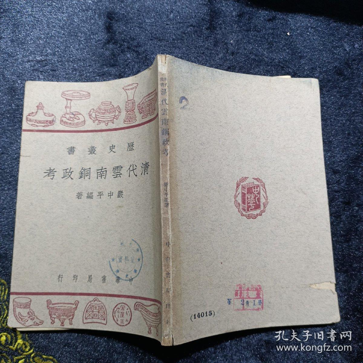 清代云南铜政考（历史丛书）民国37年初版  库2