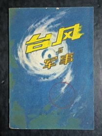 台风与军事