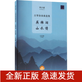 何占豪古筝协奏曲选集 英雄泪 山水情 扫码视频版