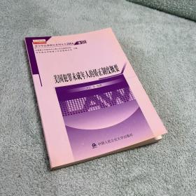 美国犯罪未成年人的矫正制度概要/青少年法律研究系列丛书