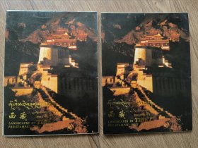 西藏 （邮资明信片）