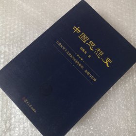 中国思想史（三卷本，葛兆光中国思想史经典著作）