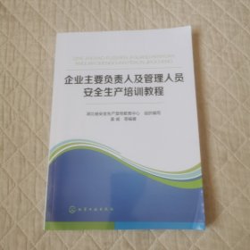 企业主要负责人及管理人员安全生产培训教程