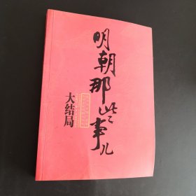 明朝那些事儿（第柒部）：大结局