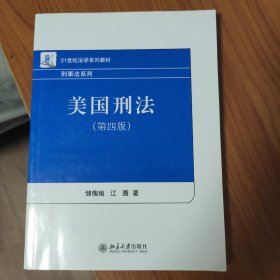 美国刑法（第4版）/21世纪法学系列教材·刑事法系列