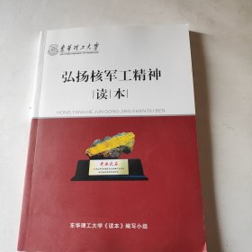 东华理工大学 弘扬核军工精神读本