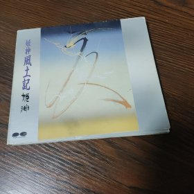 现货 9成新/U04 姫神 风土记 姬神早期作品 纸盒头版