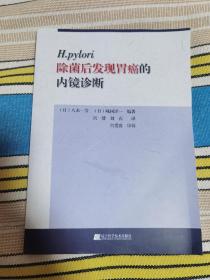 H.pylori除菌后发现胃癌的内镜诊断