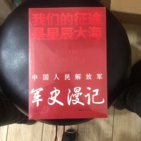 我们的征途是星辰大海：中国人民解放军军史漫记