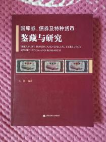 国库券、债券及特种货币鉴藏与研究