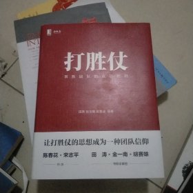 打胜仗:常胜团队的成功密码