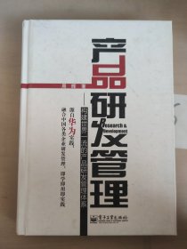 产品研发管理：构建世界一流的产品研发管理体系