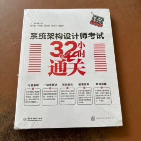 系统架构设计师考试32小时通关