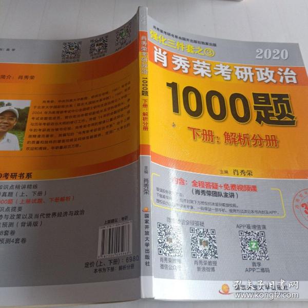 2020肖秀荣考研政治1000题.上下册.解析分册.试题分册