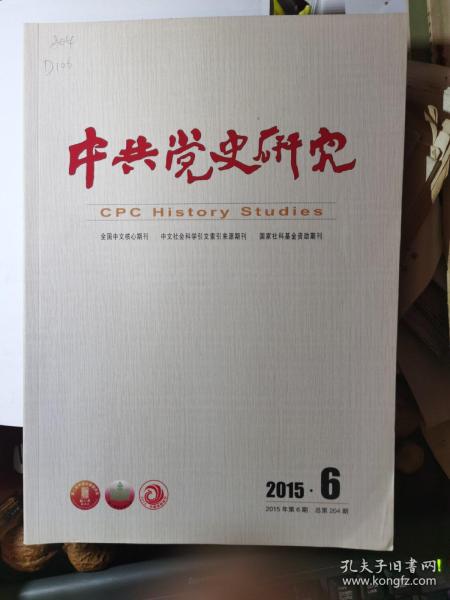 中共党史研究2015年第6期（七大党章的贡献；北部湾事件后的中美博弈）