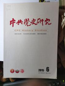 中共党史研究2015年第6期（七大党章的贡献；北部湾事件后的中美博弈）