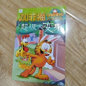 加菲猫童书馆·加菲猫妙想故事：怪物在行动