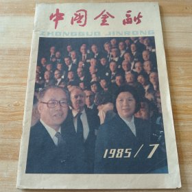 中国金融1985年第7期