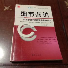 细节营销：市场营销中你所不知道的一切