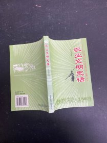 農(nóng)業(yè)文明史話 簽贈本