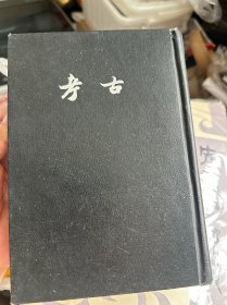 考古