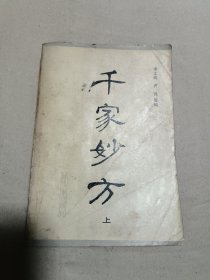 千家妙方（上）