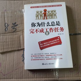 你为什么总是完不成工作任务