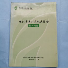 镇江市第二次农业普查资料简编