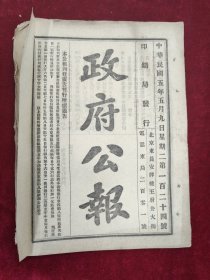 政府公报 民国五年五月9日第124号