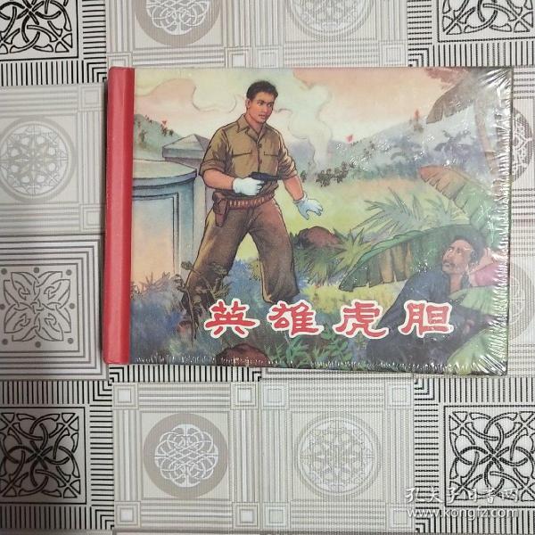 20世纪60年代辽宁美术出版社连环画珍藏本革命战斗故事丛书：英雄虎胆