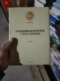 中国装备制造业利用外资的产业安全评价研究/光明社科文库